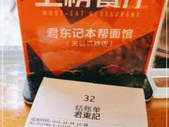 -君东记本帮面馆(天钥桥路店)