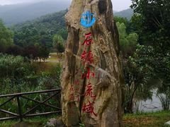 -石塘人家