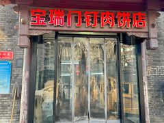 -宝瑞门钉肉饼店