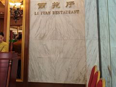 -番禺宾馆丽苑厅