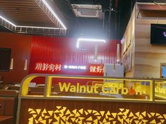 -核桃碳烤肉馆(深圳首店)