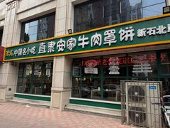 -直隶安家牛肉罩饼(建华店)