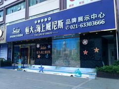 -恒大·海上威尼斯售楼处