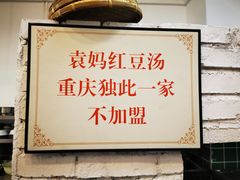 -袁妈红豆汤(重庆总店)