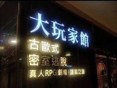 -Dark·大玩家馆沉浸剧情密室(黄埔店)