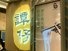 -谭仔米线(皇庭广场店)