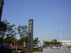 -恒生万鹂广场(唐镇店)
