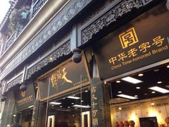 -天福号(前门店)