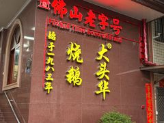 -黄连大头华烧鹅(萧地大马路店)