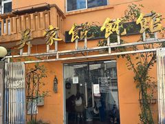 -吴家馄饨