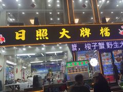-日照大牌檔•小船海鲜(万平口店)