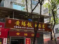 -蒸坊黄鳝饭(骏丰大厦店)