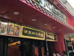 门面-清泉阁包子铺(中山路店)