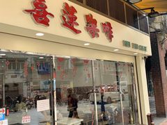 门面-喜莲咖啡