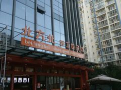 门面-北方北手工饺子坊(北京路店)