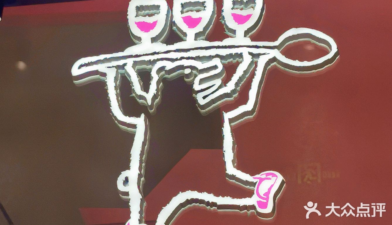 周末微醺🍸格调之选bistro专门屋