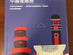 -粤学粤好·港式粤语文化及学习中心(福田南山都有店)