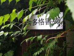 -斯多格书乡(北京大学畅春园店)