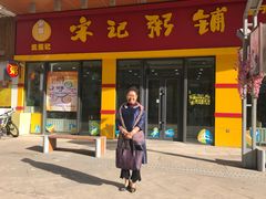 -宋记粥铺家常菜·米饭套餐·粤式早点(宽城万达店)