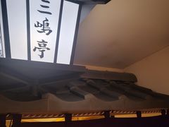 -三嶋亭(高岛屋京都店)