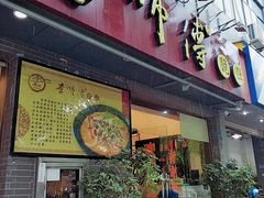 门面-李师傅脆肚(梅林店)