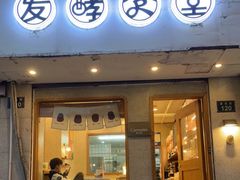 门面-发酵食堂(屏风街店)