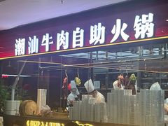 -魁牛·潮汕牛肉自助火锅(沈辽路万达店)