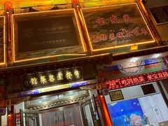 -宝发园名菜馆