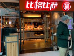 门面-比格比萨自助(万柳华联店)