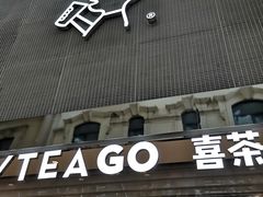 -喜茶(深圳丰盛町店)