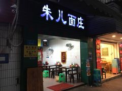 门面-朱儿面庄(洋河三路店)