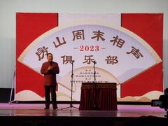 -房山周末相声俱乐部