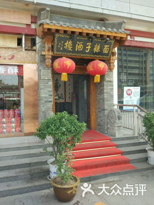 面辣子酒楼(西大街店)图片 第3张