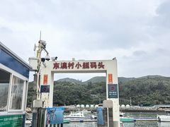-东澳岛