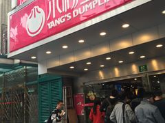 门面-小杨生煎(黄河路店)