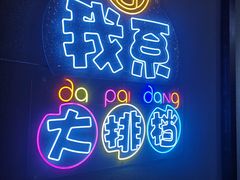 门面-吉源大排档·鱼生·海鲜(烧烤彩印厂店)