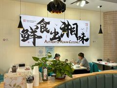 -福巷湘食小馆·猛火现炒(上海首店)