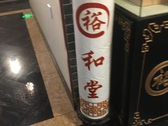 -裕和堂中医推拿艾灸(太古汇臻品店)