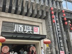 -顺兴老茶馆·精品川菜(世纪城店)