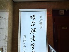 -华竹饭店(中央大街店)