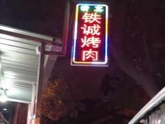 -铁诚烤肉