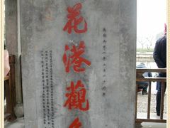 -西湖外事游船(花港观鱼码头)