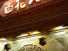 -百花人家(门城水岸店)