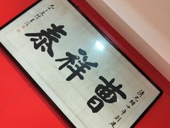 -曹祥泰(解放路店)