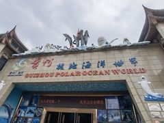 -多彩贵州城极地海洋世界