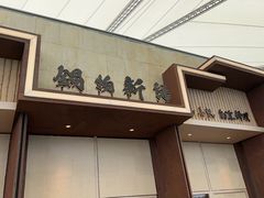 -锅物新语&寿喜烧.炉端割烹(世博源店)