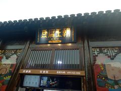 门面-品腐记·豆腐王朝(老门东总店)