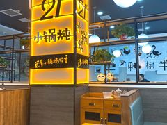 -二十一分小锅炖(中心店)