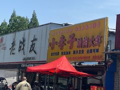 -小李子油焖大虾向阳总店