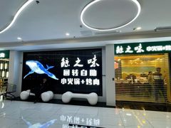 -鲸之味回转自助小火锅(钟鼎名悦店)